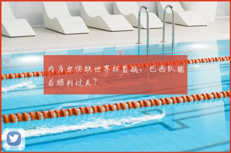 内马尔伤缺世界杯首战,巴西队能否顺利过关?