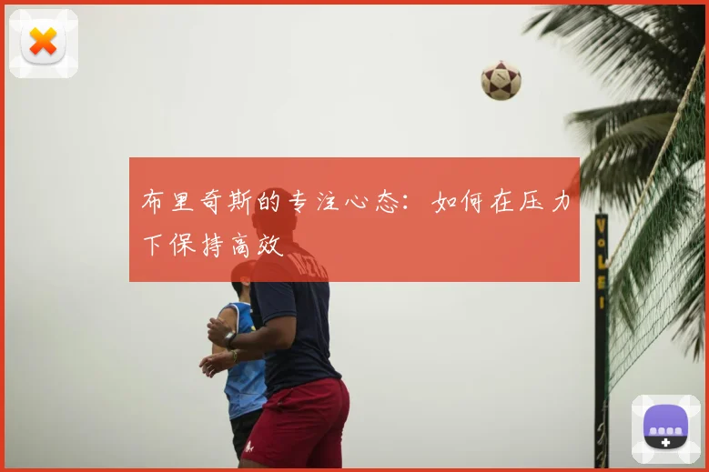 布里奇斯的专注心态：如何在压力下保持高效
