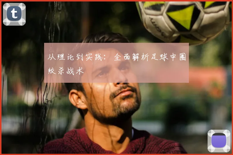 从理论到实践：全面解析足球中圈绞杀战术